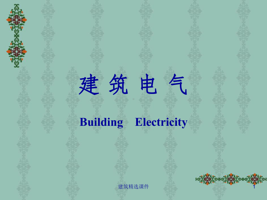 《建筑电气》课件.ppt_第1页