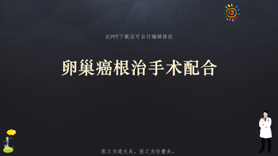 卵巢癌根治手术配合课件.ppt_第1页