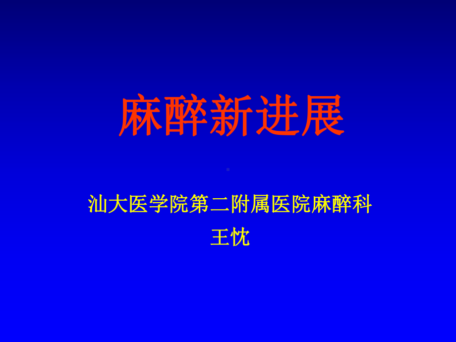 麻醉新进展课件.ppt_第1页