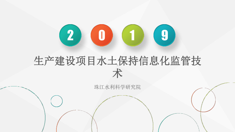 生产建设项目水土保持信息化监管技术课件.pptx_第1页