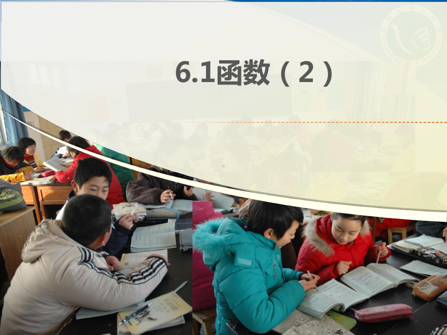 苏科版八年级数学上册《6章一次函数61函数》公开课课件整理9.ppt_第1页