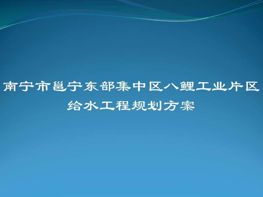 八鲤工业园区供水规划讲解课件.ppt_第1页