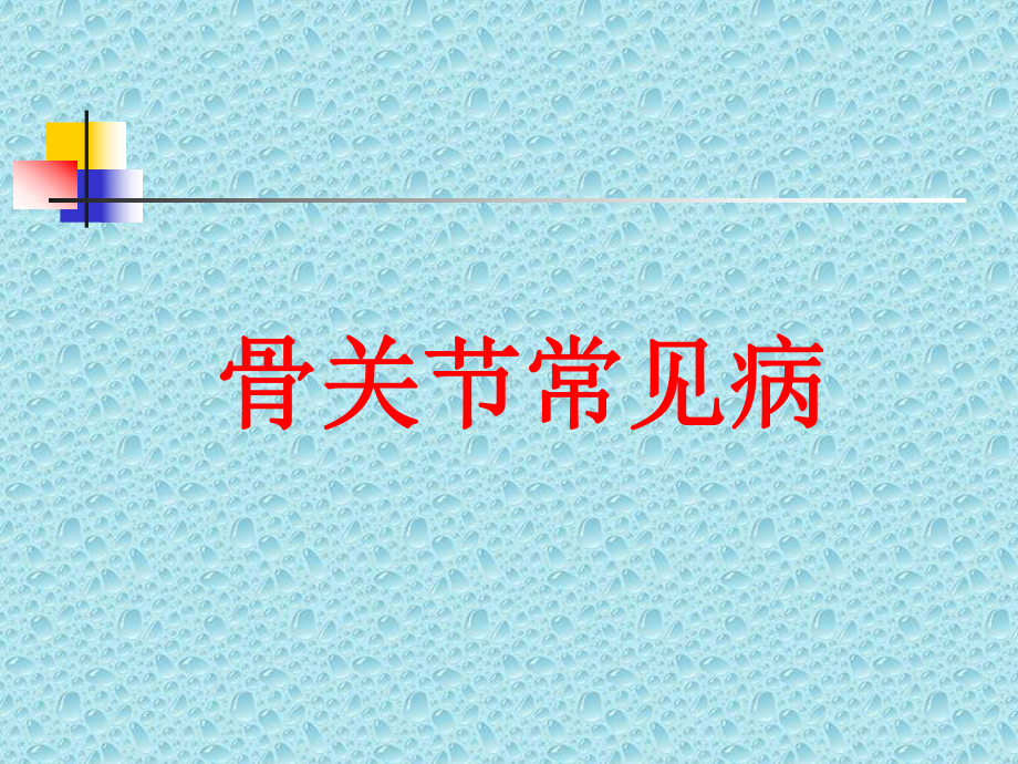 骨关节常见病影像表现课件.ppt_第1页