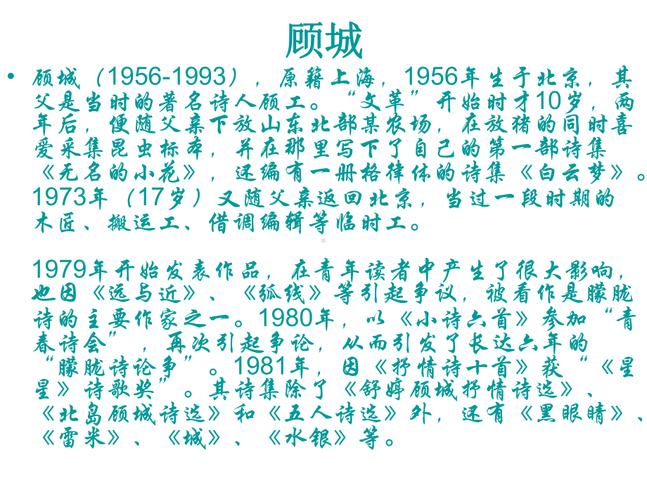 顾城的诗课件.ppt_第2页