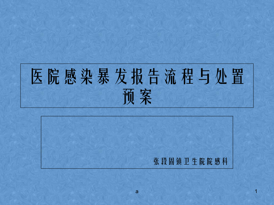 医院感染暴发报告与应急预案课件.ppt_第1页