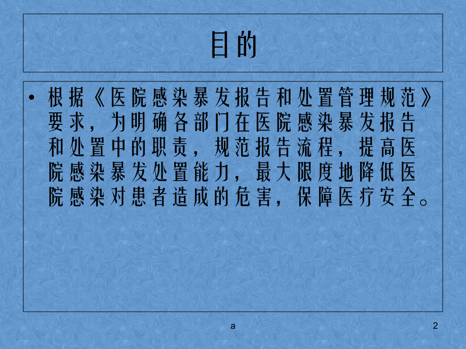 医院感染暴发报告与应急预案课件.ppt_第2页