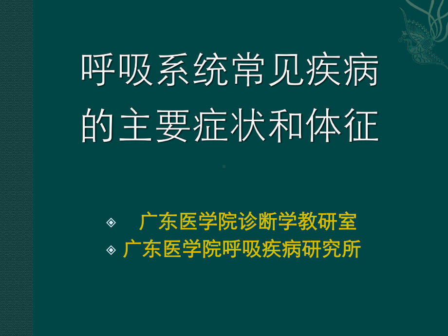 呼吸系统常见疾病093196课件.ppt_第1页