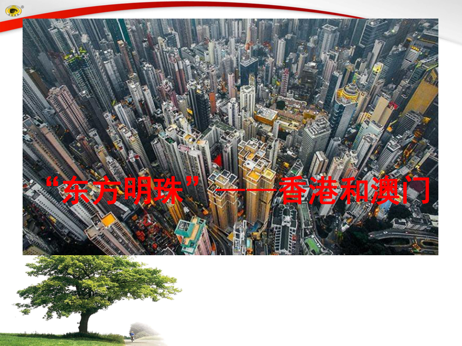 香港和澳门课件.ppt_第1页