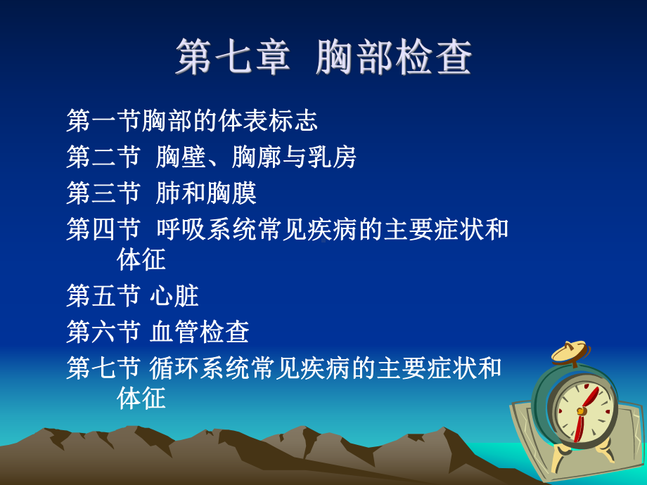 诊断学基础胸部1课件.ppt_第1页