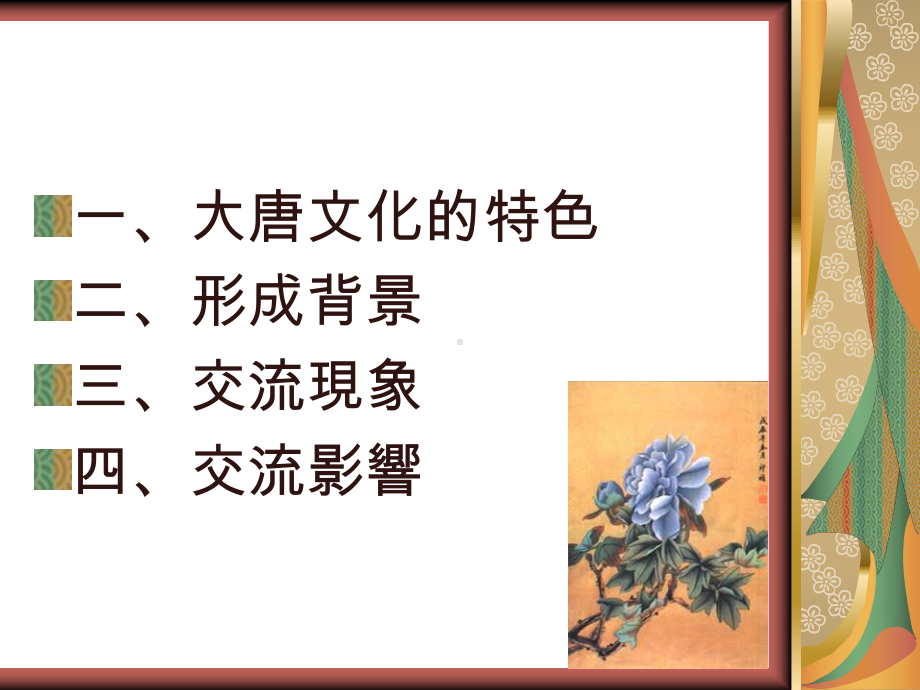 兼容并蓄-的-大唐文化课件.ppt_第2页