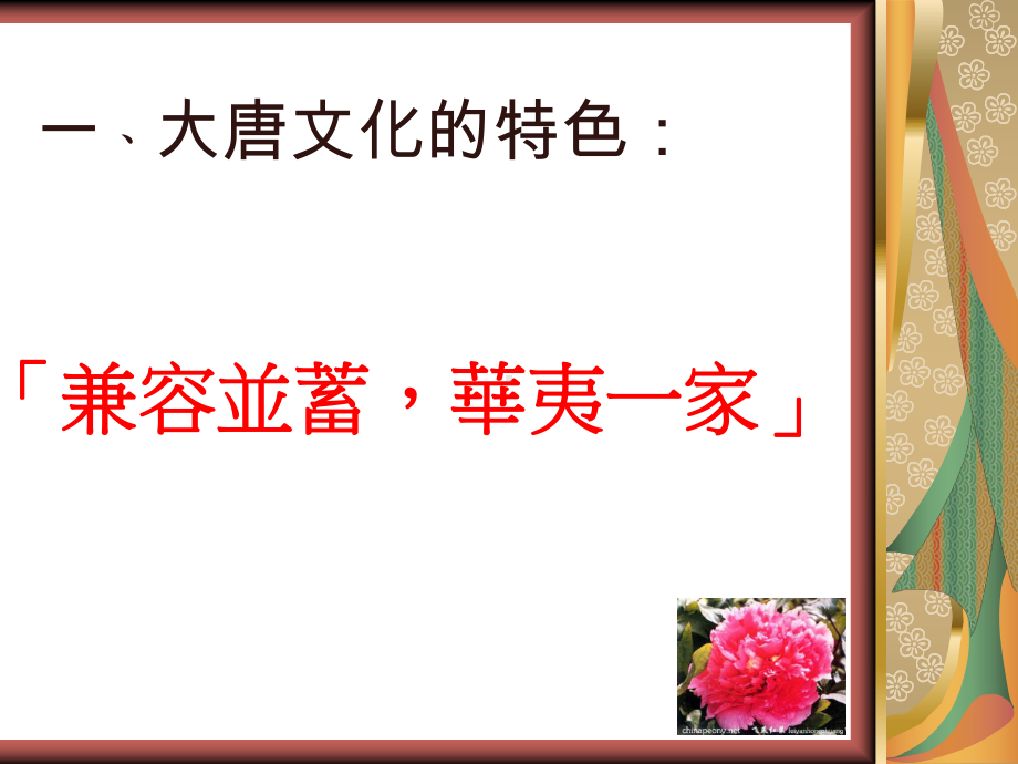 兼容并蓄-的-大唐文化课件.ppt_第3页