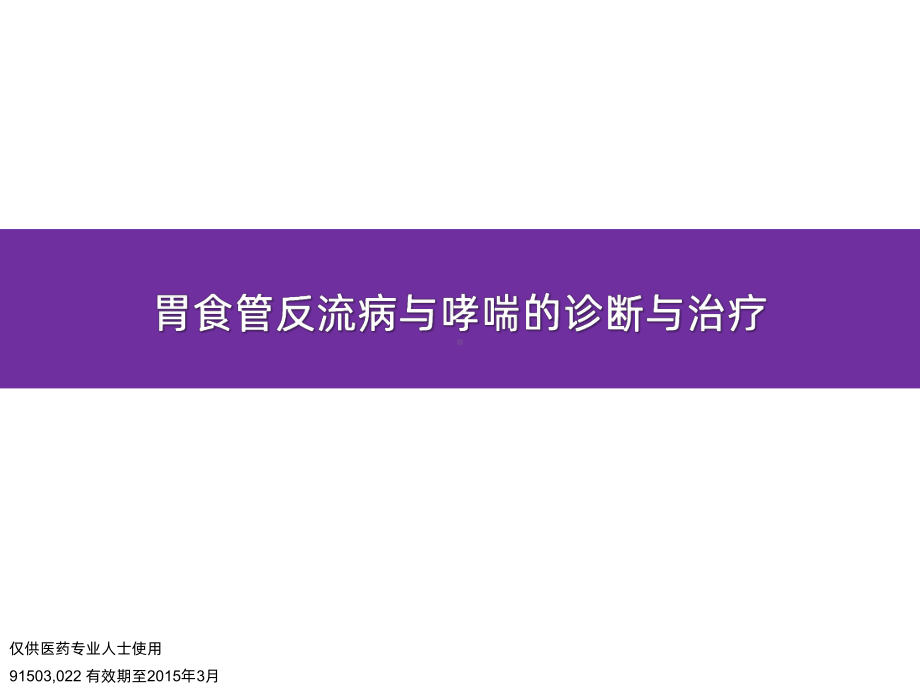 胃食管反流病伴哮喘的诊断与治疗课件.pptx_第1页