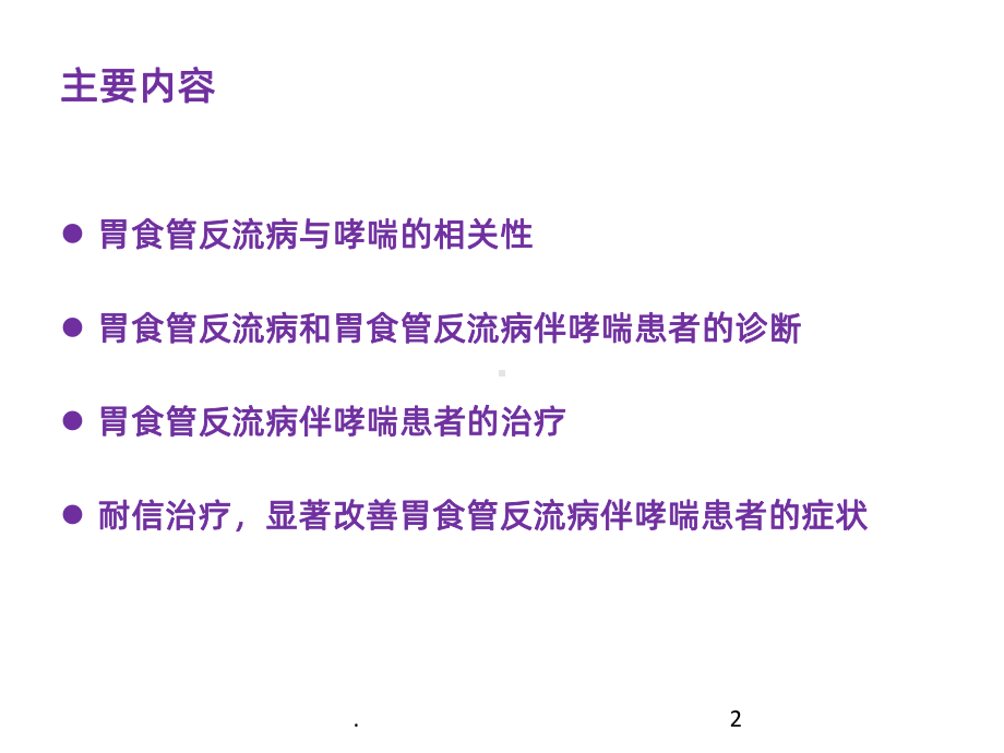 胃食管反流病伴哮喘的诊断与治疗课件.pptx_第2页