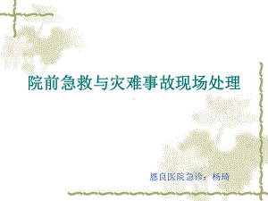 院前急救与灾难事课件.ppt