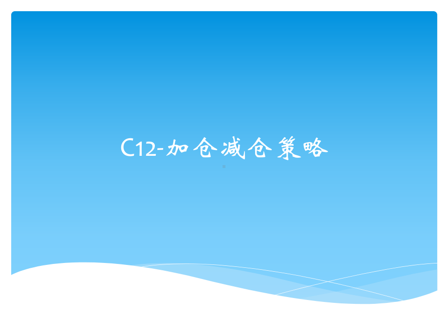 C12-加仓减仓策略课件.pptx_第1页