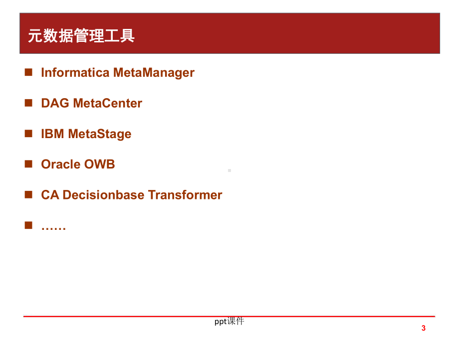 元数据管理-实用-课件.ppt_第3页