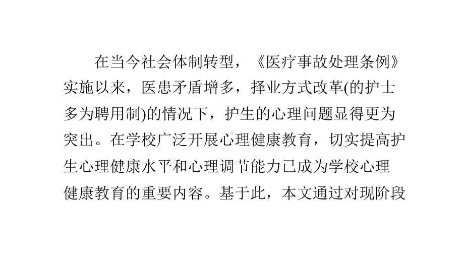 高校专科护理系学生心理健康状况调查分析课件.pptx_第1页