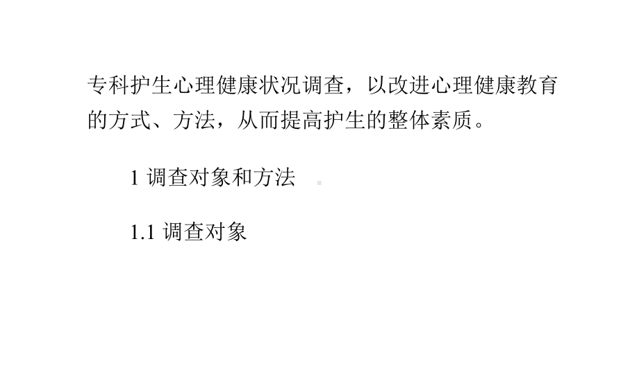 高校专科护理系学生心理健康状况调查分析课件.pptx_第2页