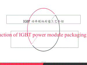 IGBT-功率模块工艺介绍课件.ppt