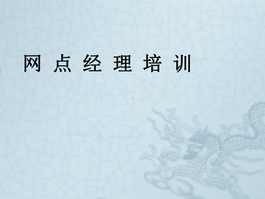 《网点负责人培训》课件.ppt_第1页