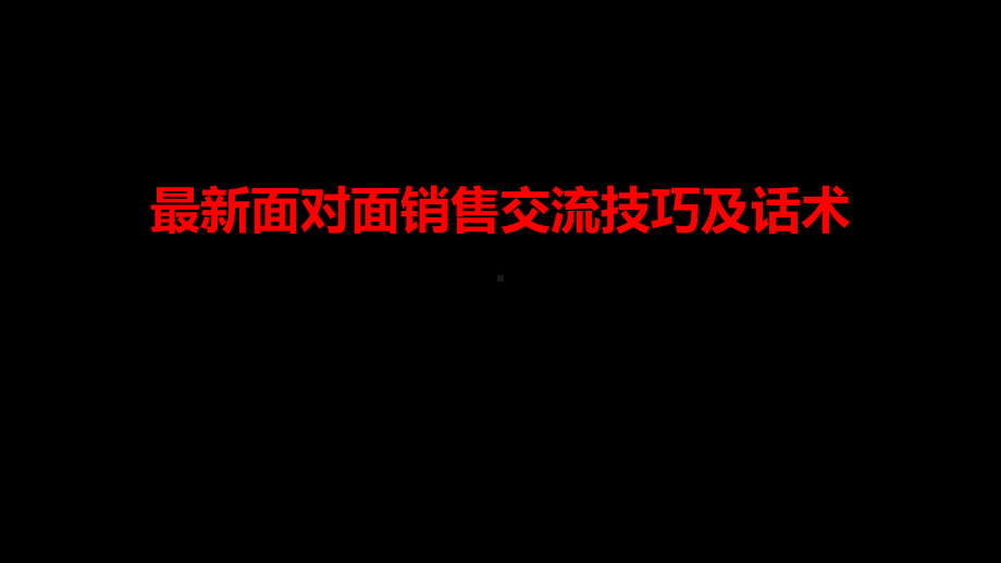 最新面对面销售交流技巧及话术课件.pptx_第1页