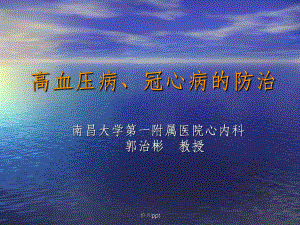 高血压病、冠心病的防治课件.ppt