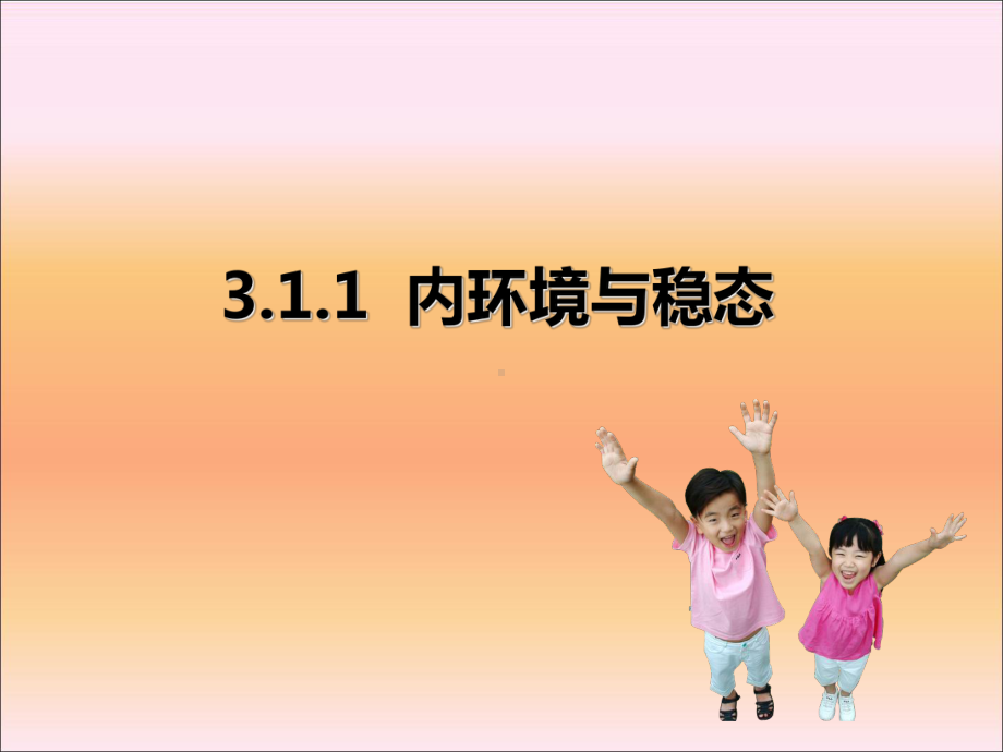 内环境与稳态(复习)课件.ppt_第1页