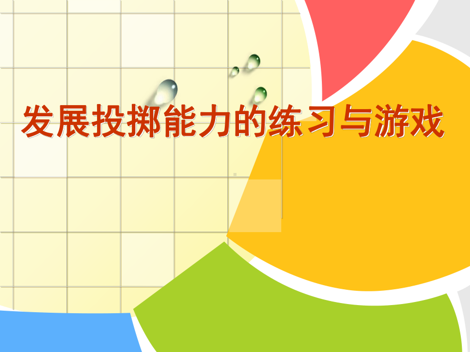 人教版五年级体育下册《本身体活动3投掷6发展投掷能力的练习与游戏》公开课课件整理6.ppt_第1页