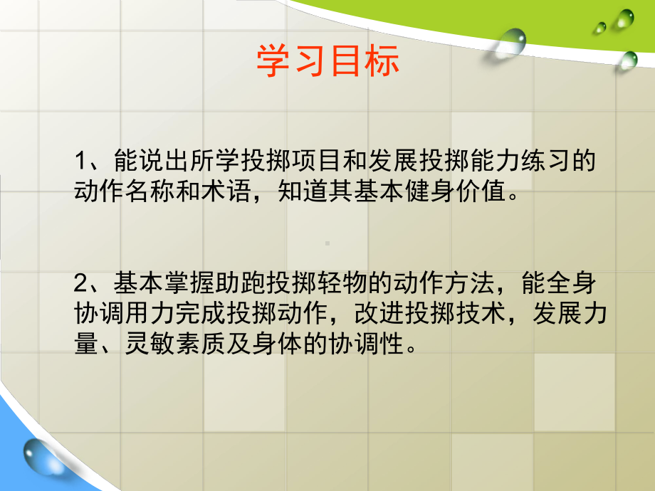 人教版五年级体育下册《本身体活动3投掷6发展投掷能力的练习与游戏》公开课课件整理6.ppt_第3页