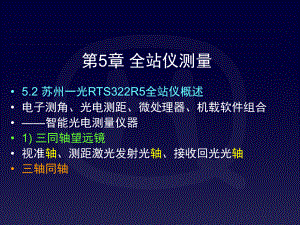 测量教案5章苏州一光RTS322R5全站仪课件.ppt