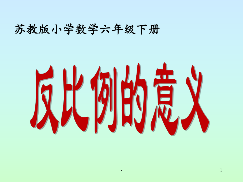 苏教版小学数学六年级下册反比例的意义课件.ppt_第1页