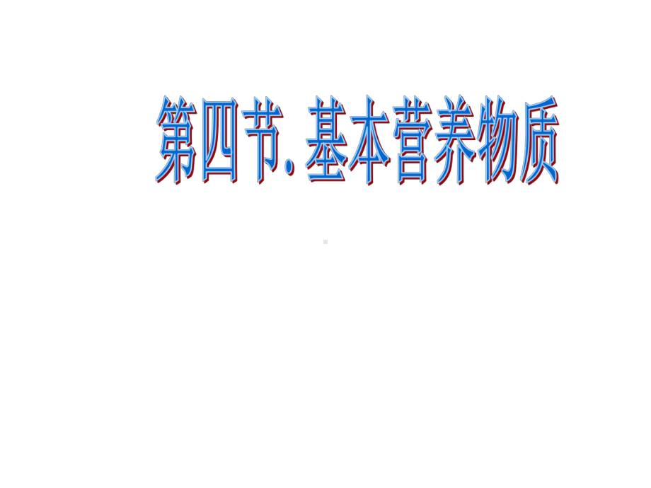 高中化学基本营养物质课件.ppt_第1页