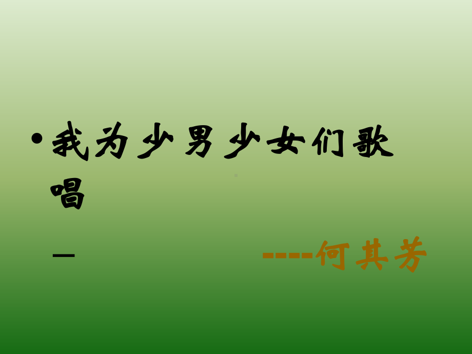 语文：415《我为少男少女们歌唱》课件2(语文版七年级下册).ppt_第1页