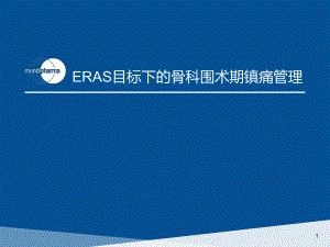 ERAS目标下的骨科围术期镇痛管理课件.pptx