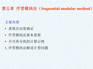 化工过程模拟与分析(第五章序贯模块法)课件.ppt