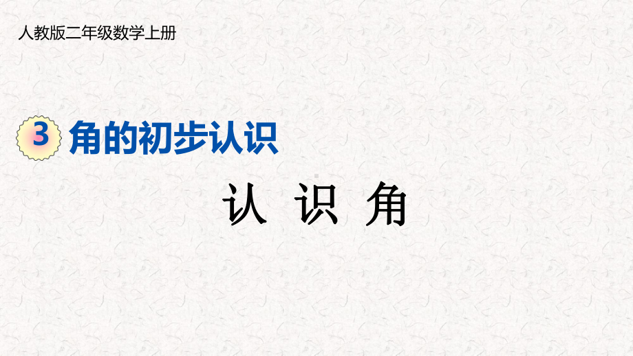 人教版二年级上册数学第三单元角的初步认识课件.pptx_第1页