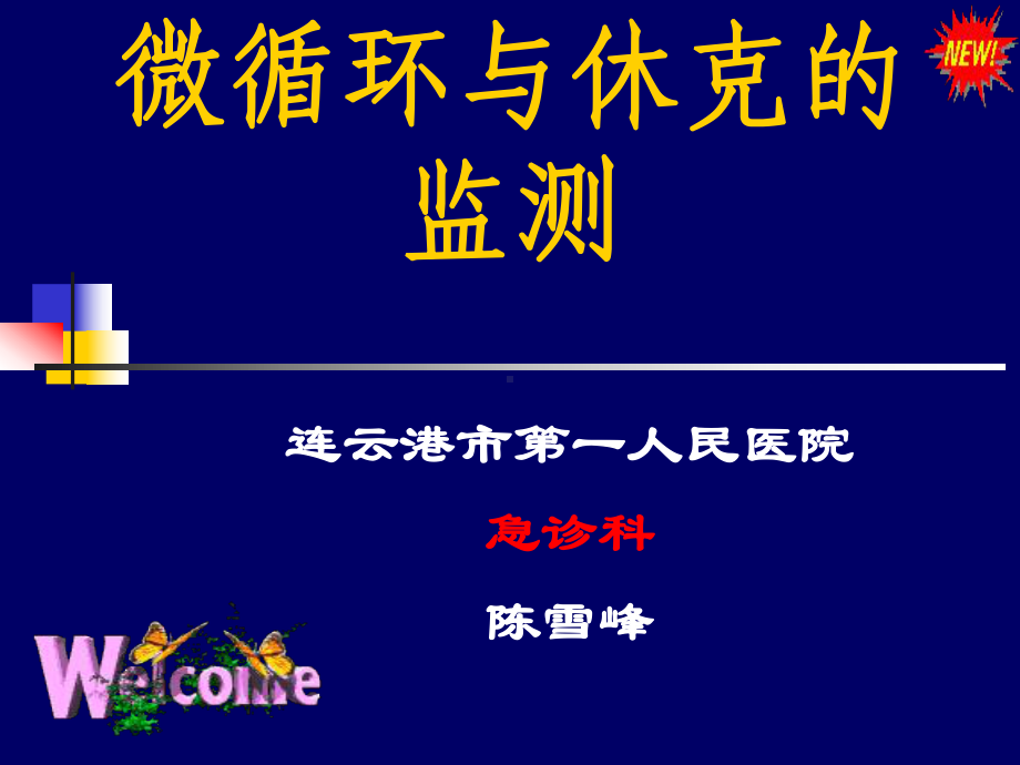 陈-微循环与休克的监测课件.ppt_第1页