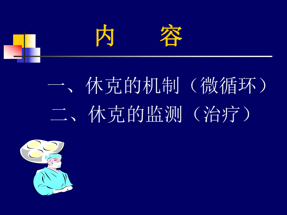 陈-微循环与休克的监测课件.ppt_第2页