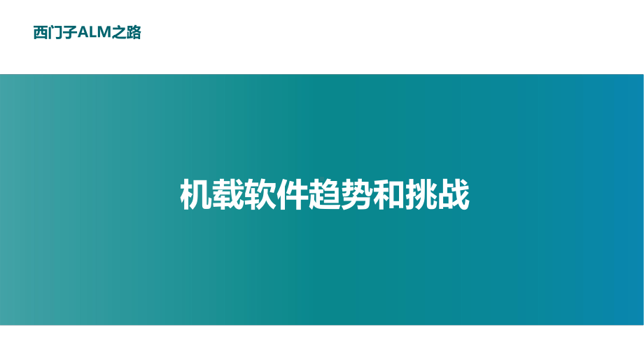 Polarion-ALM支持机载软件研发生命周期管理和合规性认证最佳实践课件.pptx_第3页