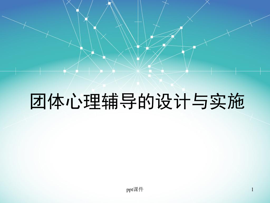 团体心理辅导(培训版)-课件.ppt_第1页