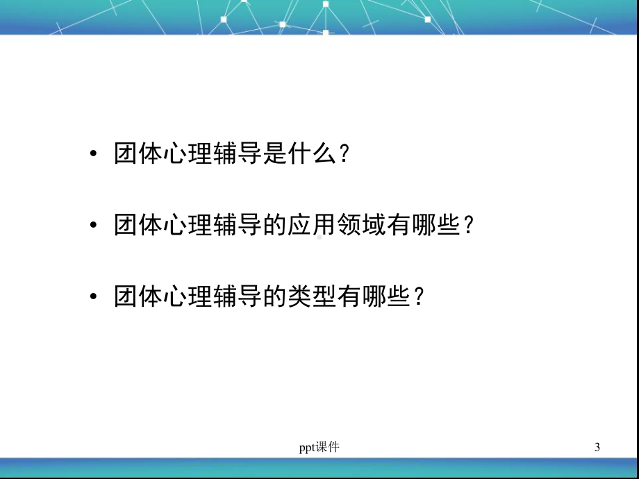 团体心理辅导(培训版)-课件.ppt_第3页