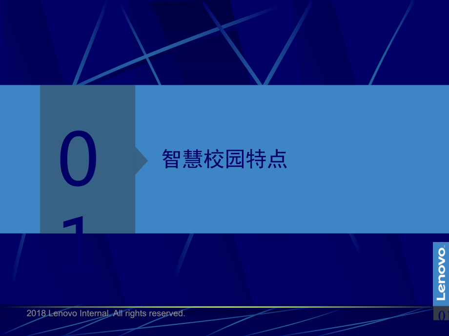 联想智慧校园方案汇报课件.ppt_第2页