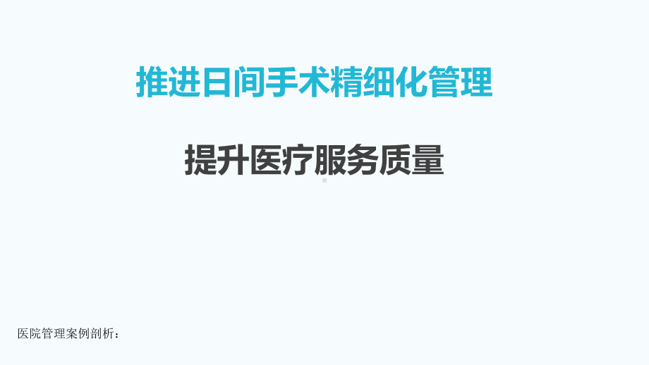 医院管理案例推进日间手术精细化管理提升医疗服务品质课件.pptx_第1页