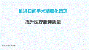 医院管理案例推进日间手术精细化管理提升医疗服务品质课件.pptx