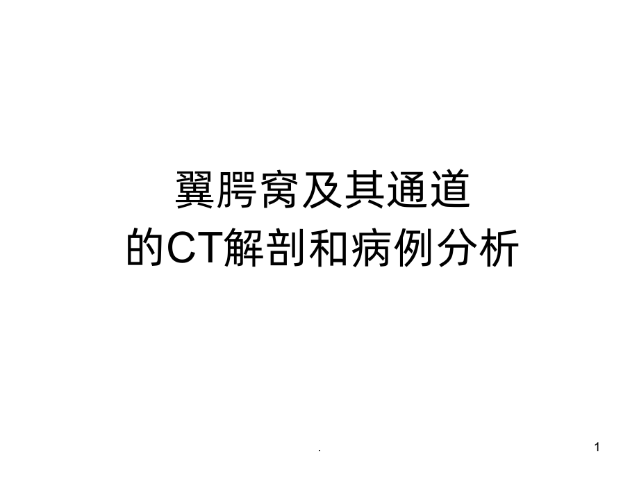 翼腭窝及其通道课件.ppt_第1页