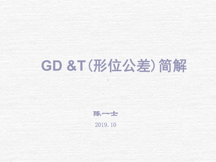 GD及T形位公差简解全集-课件.ppt_第1页