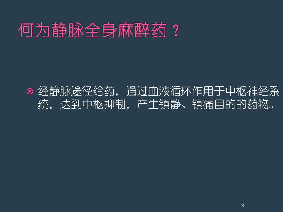 静脉全身麻醉课件.ppt_第3页