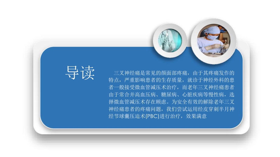 经皮穿刺半月神经节微球囊压迫术(-PBC)治疗三叉神经痛(-TN)课件.pptx_第3页