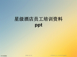 星级酒店员工培训资料[1]课件.ppt