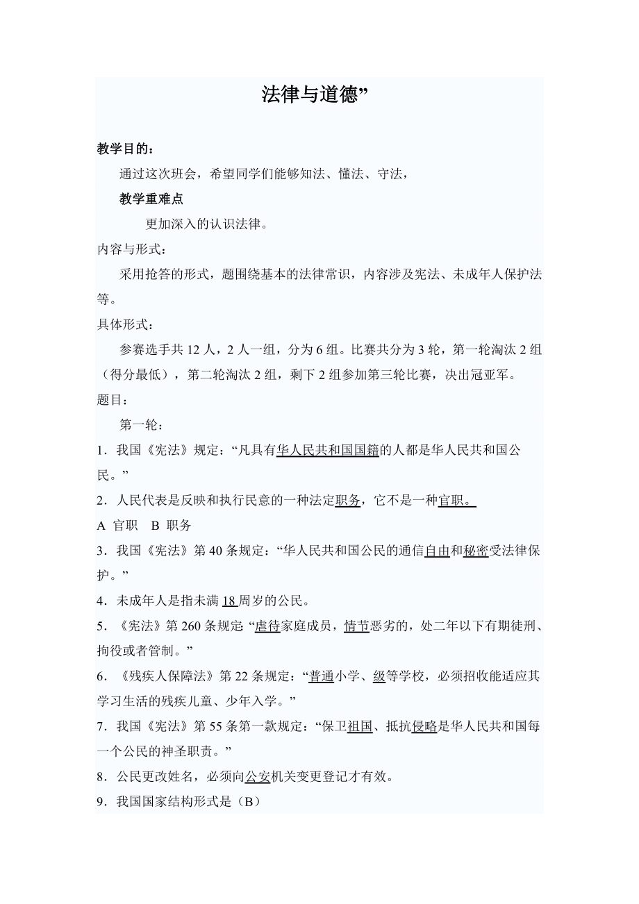 六年级下册班会教案　法律与道德”竞赛　通用版.docx_第1页